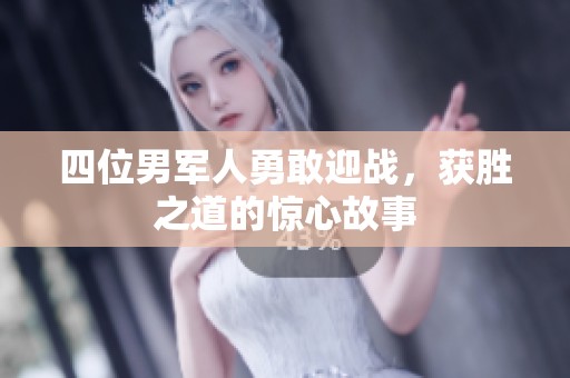 四位男军人勇敢迎战，获胜之道的惊心故事