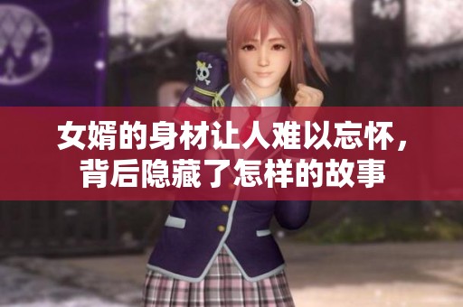 女婿的身材让人难以忘怀，背后隐藏了怎样的故事