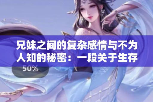 兄妹之间的复杂感情与不为人知的秘密：一段关于生存的故事