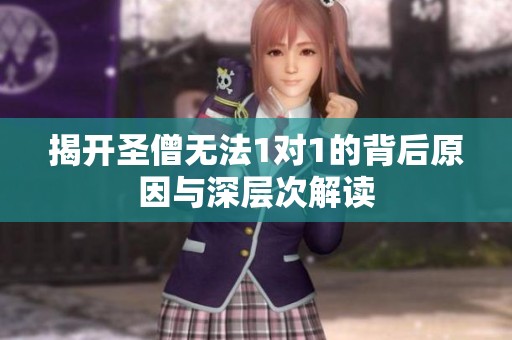 揭开圣僧无法1对1的背后原因与深层次解读
