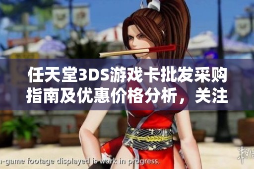 任天堂3DS游戏卡批发采购指南及优惠价格分析，关注产地和物流重量解析