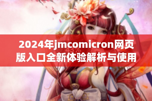 2024年jmcomicron网页版入口全新体验解析与使用指南