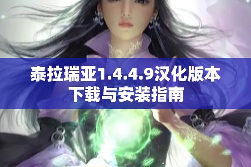 泰拉瑞亚1.4.4.9汉化版本下载与安装指南