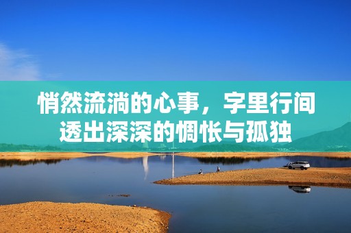 悄然流淌的心事，字里行间透出深深的惆怅与孤独