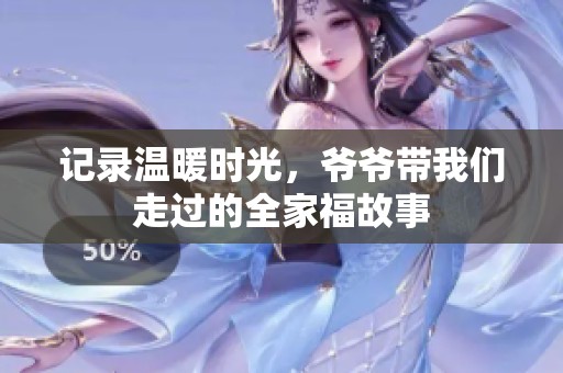 记录温暖时光，爷爷带我们走过的全家福故事