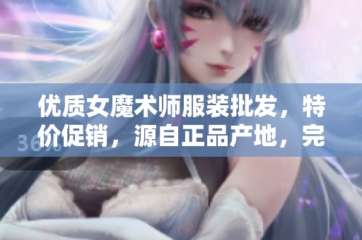 优质女魔术师服装批发，特价促销，源自正品产地，完美展现魔术魅力