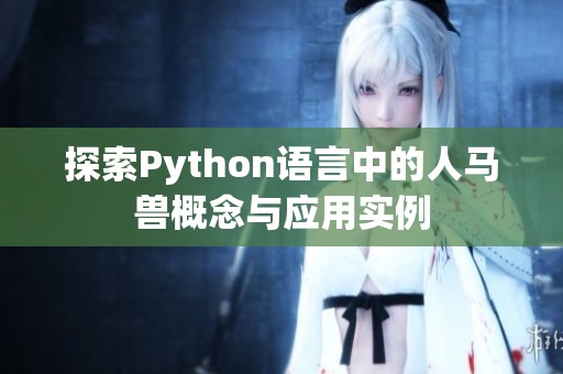 探索Python语言中的人马兽概念与应用实例