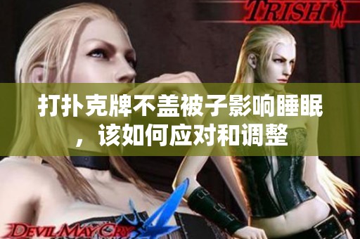 打扑克牌不盖被子影响睡眠，该如何应对和调整