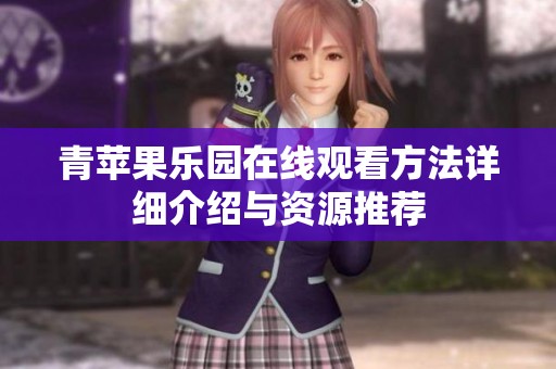 青苹果乐园在线观看方法详细介绍与资源推荐
