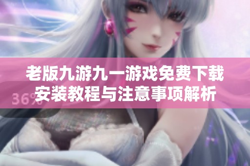 老版九游九一游戏免费下载安装教程与注意事项解析