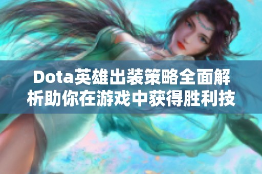 Dota英雄出装策略全面解析助你在游戏中获得胜利技巧分享