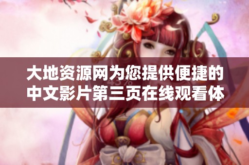 大地资源网为您提供便捷的中文影片第三页在线观看体验