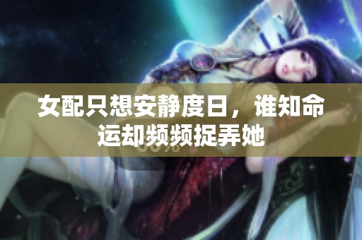 女配只想安静度日，谁知命运却频频捉弄她