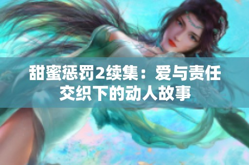 甜蜜惩罚2续集：爱与责任交织下的动人故事
