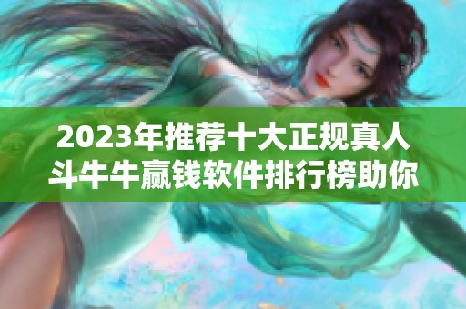 2023年推荐十大正规真人斗牛牛赢钱软件排行榜助你轻松赢取丰厚奖品