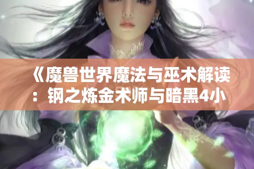 《魔兽世界魔法与巫术解读：钢之炼金术师与暗黑4小丑出装全面指南》