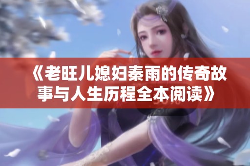 《老旺儿媳妇秦雨的传奇故事与人生历程全本阅读》