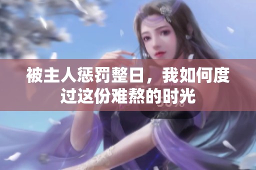 被主人惩罚整日，我如何度过这份难熬的时光