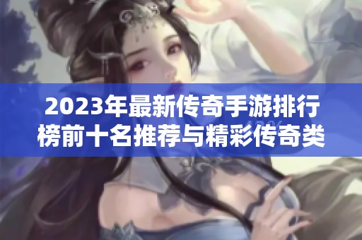 2023年最新传奇手游排行榜前十名推荐与精彩传奇类手游评测一览