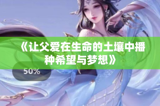 《让父爱在生命的土壤中播种希望与梦想》