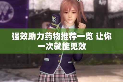 强效助力药物推荐一览 让你一次就能见效