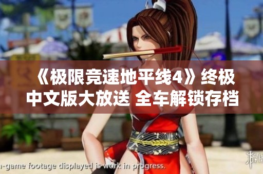 《极限竞速地平线4》终极中文版大放送 全车解锁存档及全面D重写内容分享