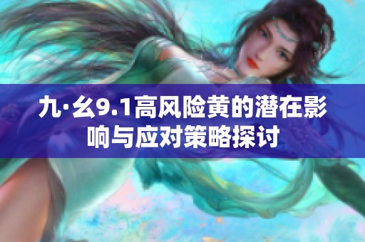 九·幺9.1高风险黄的潜在影响与应对策略探讨