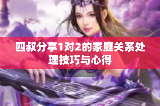 四叔分享1对2的家庭关系处理技巧与心得