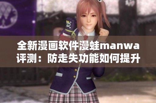 全新漫画软件漫蛙manwa评测：防走失功能如何提升用户体验