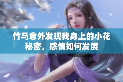 竹马意外发现我身上的小花秘密，感情如何发展
