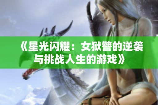 《星光闪耀：女狱警的逆袭与挑战人生的游戏》