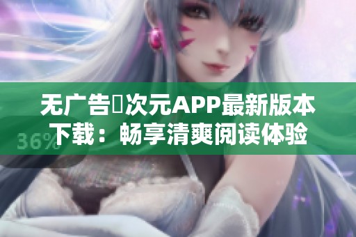 无广告囧次元APP最新版本下载：畅享清爽阅读体验