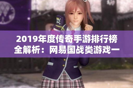 2019年度传奇手游排行榜全解析：网易国战类游戏一览与评测