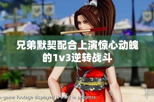 兄弟默契配合上演惊心动魄的1v3逆转战斗