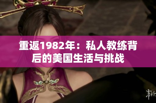 重返1982年：私人教练背后的美国生活与挑战
