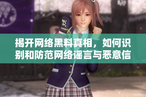 揭开网络黑料真相，如何识别和防范网络谣言与恶意信息