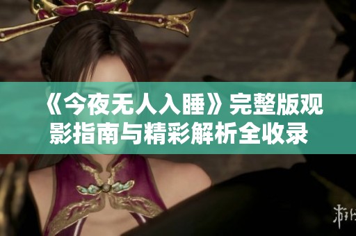 《今夜无人入睡》完整版观影指南与精彩解析全收录
