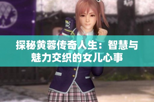 探秘黄蓉传奇人生：智慧与魅力交织的女儿心事