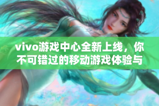 vivo游戏中心全新上线，你不可错过的移动游戏体验与社交互动平台