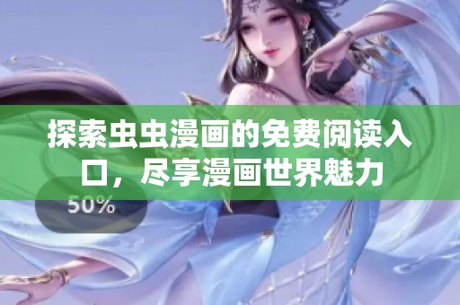 探索虫虫漫画的免费阅读入口，尽享漫画世界魅力