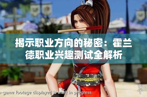 揭示职业方向的秘密：霍兰德职业兴趣测试全解析
