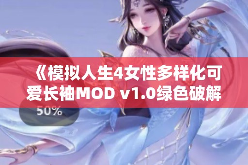 《模拟人生4女性多样化可爱长袖MOD v1.0绿色破解版全功能体验分享》