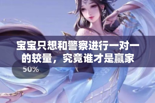 宝宝只想和警察进行一对一的较量，究竟谁才是赢家