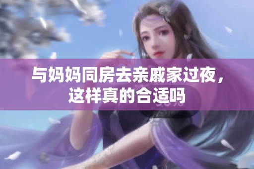 与妈妈同房去亲戚家过夜，这样真的合适吗