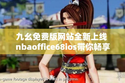 九幺免费版网站全新上线 nbaoffice68ios带你畅享篮球盛宴