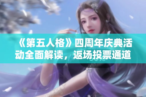 《第五人格》四周年庆典活动全面解读，返场投票通道详尽攻略一览