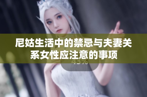 尼姑生活中的禁忌与夫妻关系女性应注意的事项