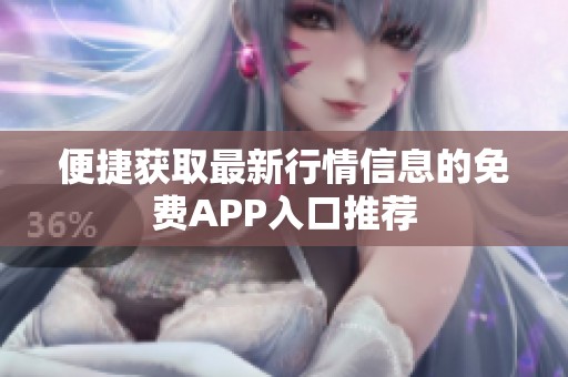 便捷获取最新行情信息的免费APP入口推荐