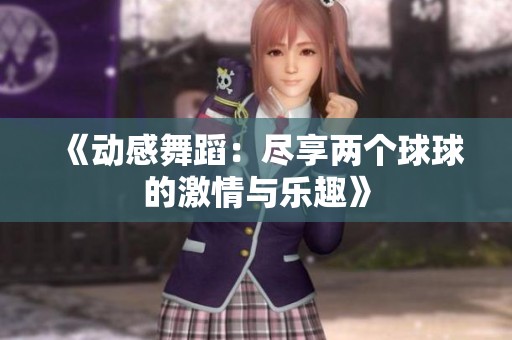 《动感舞蹈：尽享两个球球的激情与乐趣》