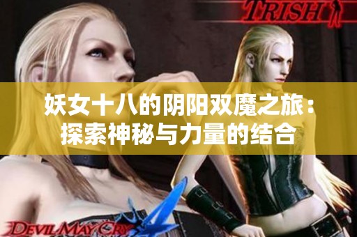 妖女十八的阴阳双魔之旅：探索神秘与力量的结合